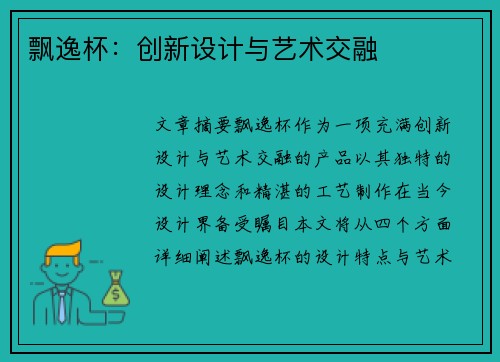 飘逸杯:创新设计与艺术交融 飘逸杯:创新设计与艺术交融