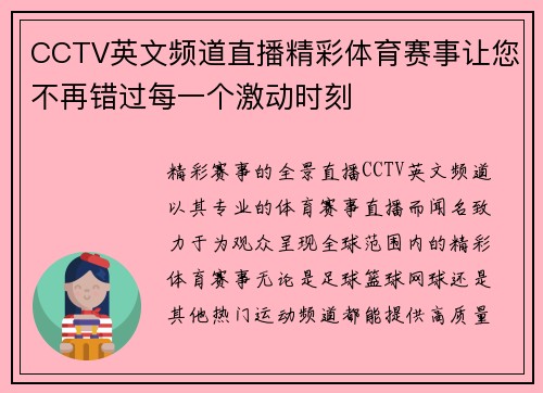 CCTV英文频道直播精彩体育赛事让您不再错过每一个激动时刻