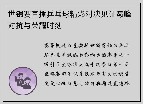 世锦赛直播乒乓球精彩对决见证巅峰对抗与荣耀时刻