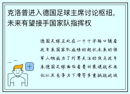 克洛普进入德国足球主席讨论枢纽，未来有望接手国家队指挥权