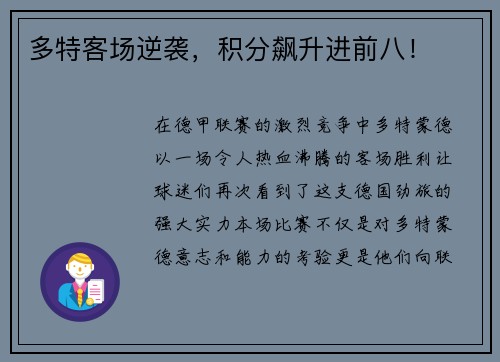 多特客场逆袭，积分飙升进前八！