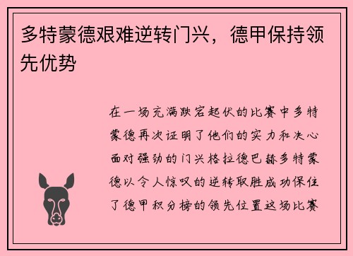 多特蒙德艰难逆转门兴，德甲保持领先优势
