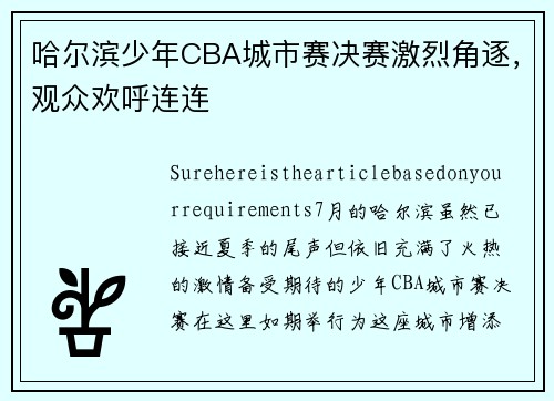 哈尔滨少年CBA城市赛决赛激烈角逐，观众欢呼连连