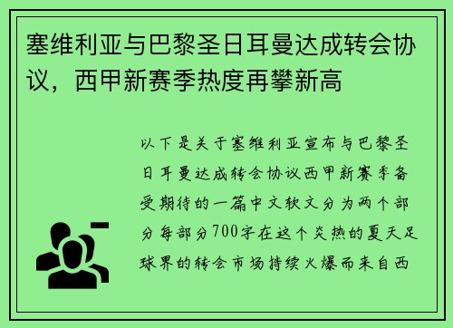 塞维利亚与巴黎圣日耳曼达成转会协议，西甲新赛季热度再攀新高