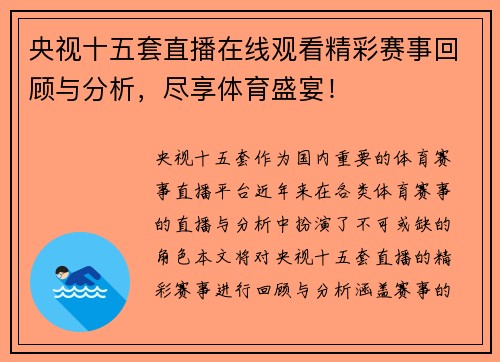 央视十五套直播在线观看精彩赛事回顾与分析，尽享体育盛宴！