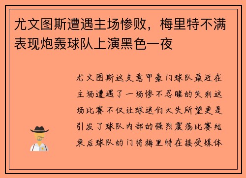 尤文图斯遭遇主场惨败，梅里特不满表现炮轰球队上演黑色一夜
