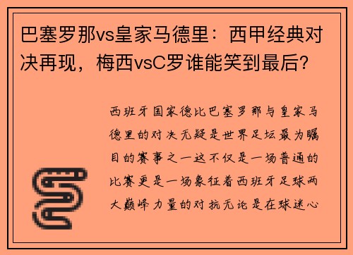 巴塞罗那vs皇家马德里：西甲经典对决再现，梅西vsC罗谁能笑到最后？