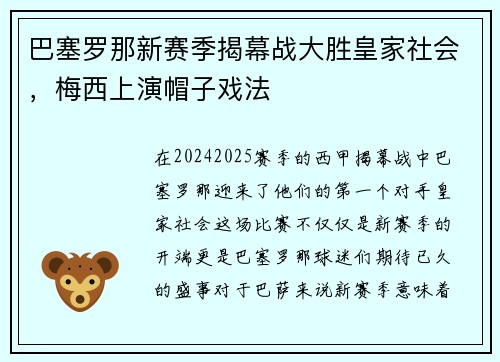 巴塞罗那新赛季揭幕战大胜皇家社会，梅西上演帽子戏法
