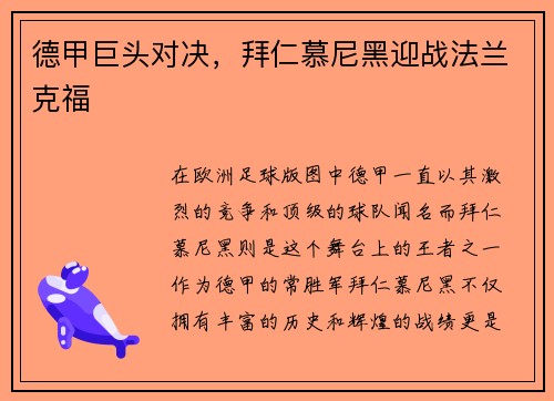 德甲巨头对决，拜仁慕尼黑迎战法兰克福