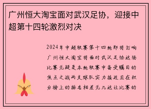 广州恒大淘宝面对武汉足协，迎接中超第十四轮激烈对决