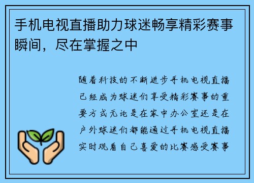 手机电视直播助力球迷畅享精彩赛事瞬间，尽在掌握之中