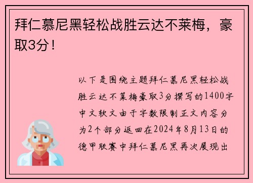 拜仁慕尼黑轻松战胜云达不莱梅，豪取3分！