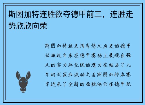 斯图加特连胜欲夺德甲前三，连胜走势欣欣向荣