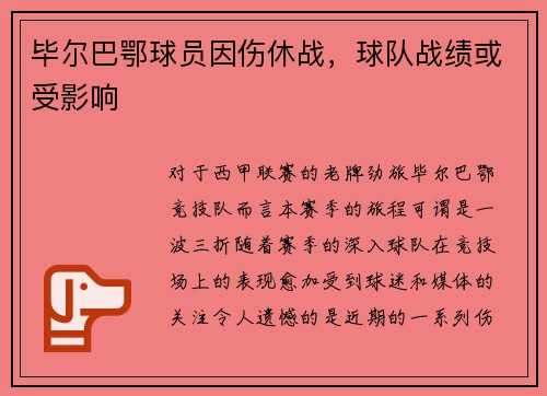 毕尔巴鄂球员因伤休战，球队战绩或受影响