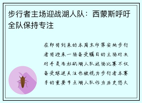 步行者主场迎战湖人队：西蒙斯呼吁全队保持专注