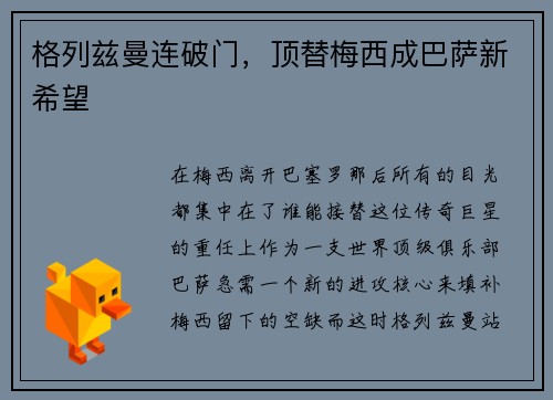 格列兹曼连破门，顶替梅西成巴萨新希望