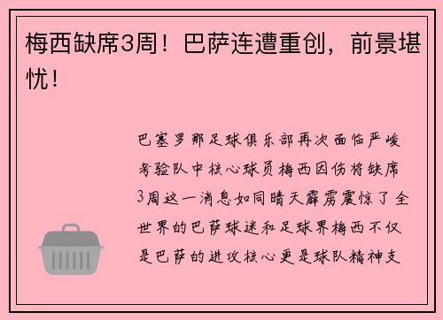 梅西缺席3周！巴萨连遭重创，前景堪忧！