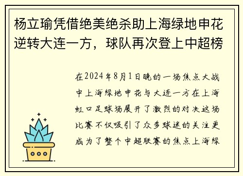 杨立瑜凭借绝美绝杀助上海绿地申花逆转大连一方，球队再次登上中超榜首