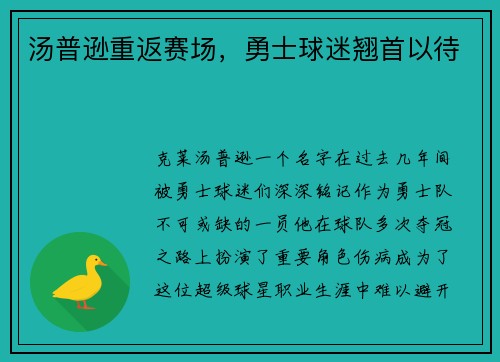 汤普逊重返赛场，勇士球迷翘首以待