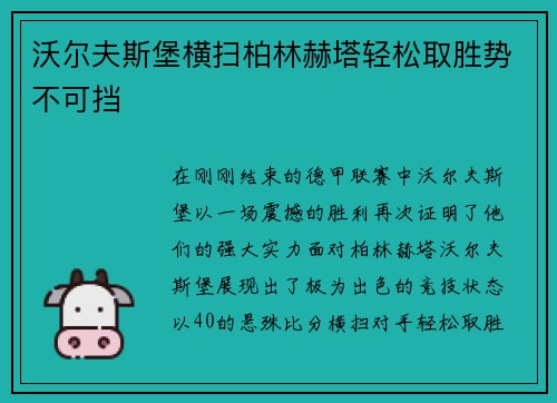 沃尔夫斯堡横扫柏林赫塔轻松取胜势不可挡