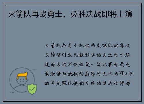 火箭队再战勇士，必胜决战即将上演