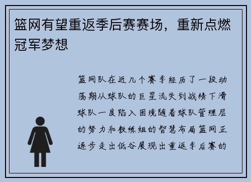 篮网有望重返季后赛赛场，重新点燃冠军梦想