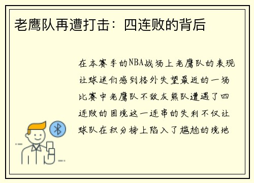 老鹰队再遭打击：四连败的背后