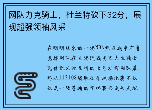 网队力克骑士，杜兰特砍下32分，展现超强领袖风采
