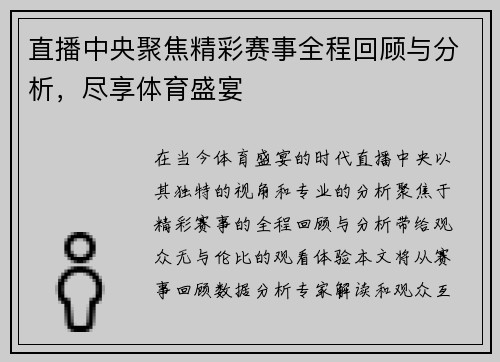 直播中央聚焦精彩赛事全程回顾与分析，尽享体育盛宴