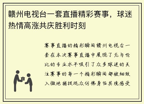 赣州电视台一套直播精彩赛事，球迷热情高涨共庆胜利时刻