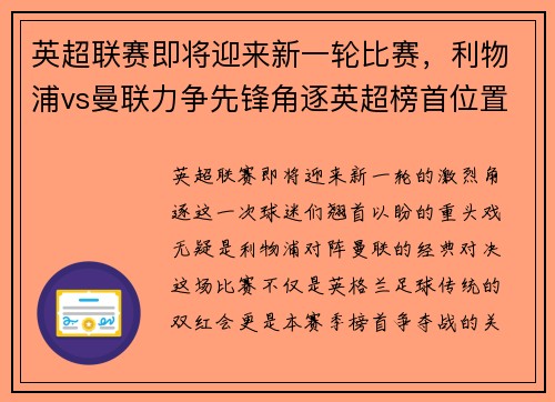英超联赛即将迎来新一轮比赛，利物浦vs曼联力争先锋角逐英超榜首位置