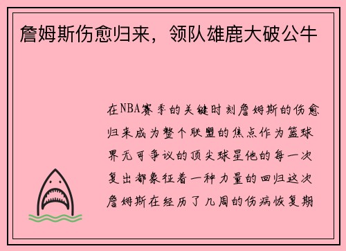 詹姆斯伤愈归来，领队雄鹿大破公牛