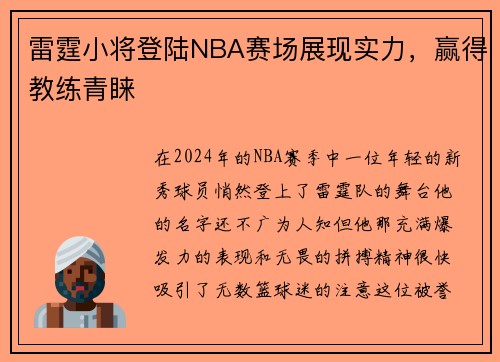 雷霆小将登陆NBA赛场展现实力，赢得教练青睐