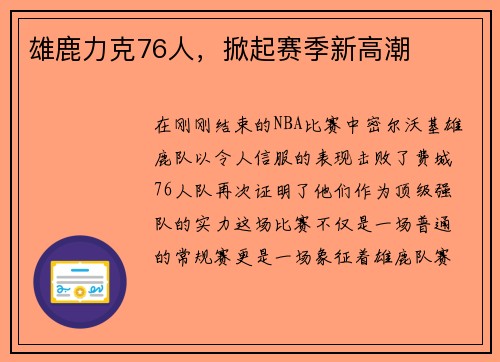 雄鹿力克76人，掀起赛季新高潮