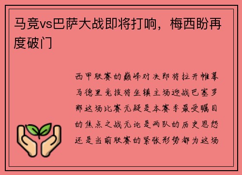 马竞vs巴萨大战即将打响，梅西盼再度破门