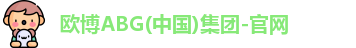 欧博abg